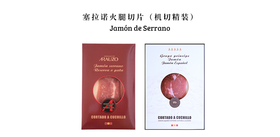 塞拉诺火腿切片（机切精装）
