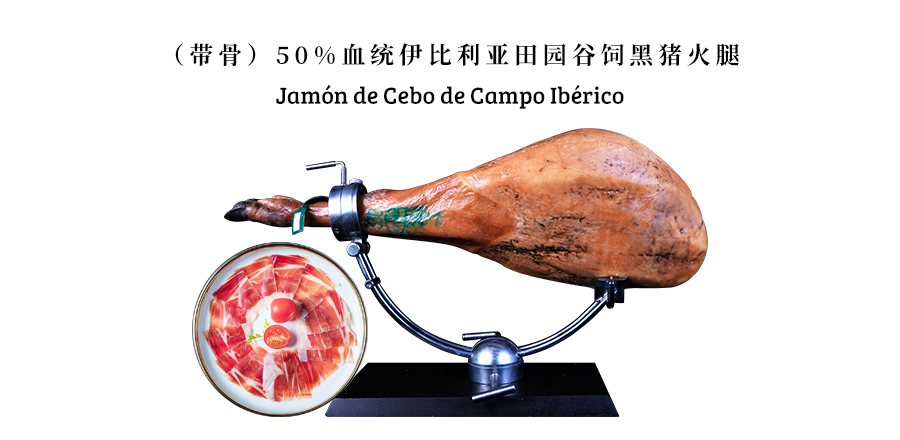 （带骨）50%血统伊比利亚黑猪田园谷饲火腿