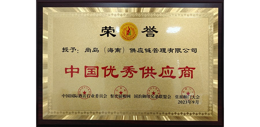 中国优秀供应商