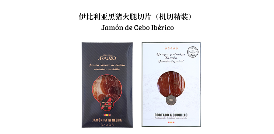 伊比利亚白标火腿切片（机切精装）